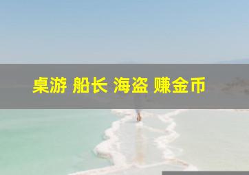 桌游 船长 海盗 赚金币